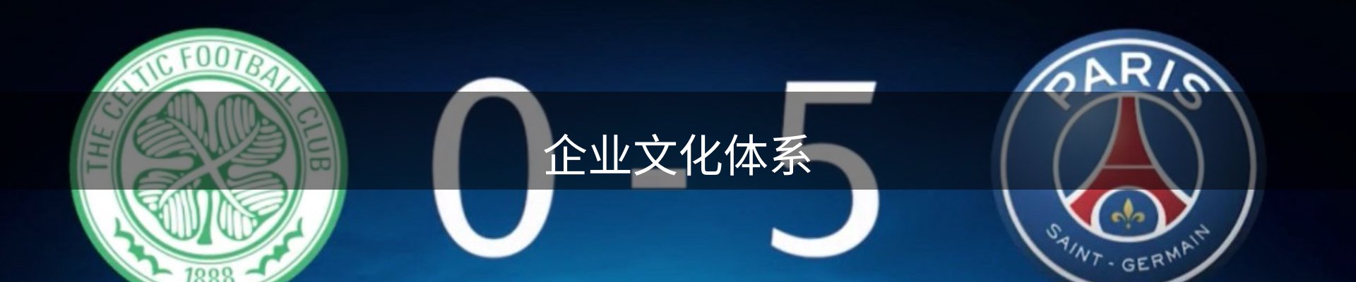 企业文化体系